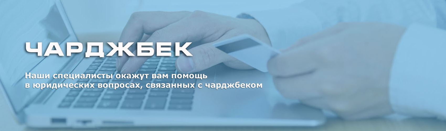 Чарджбэк