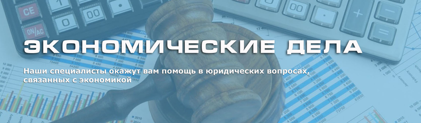 Экономические дела