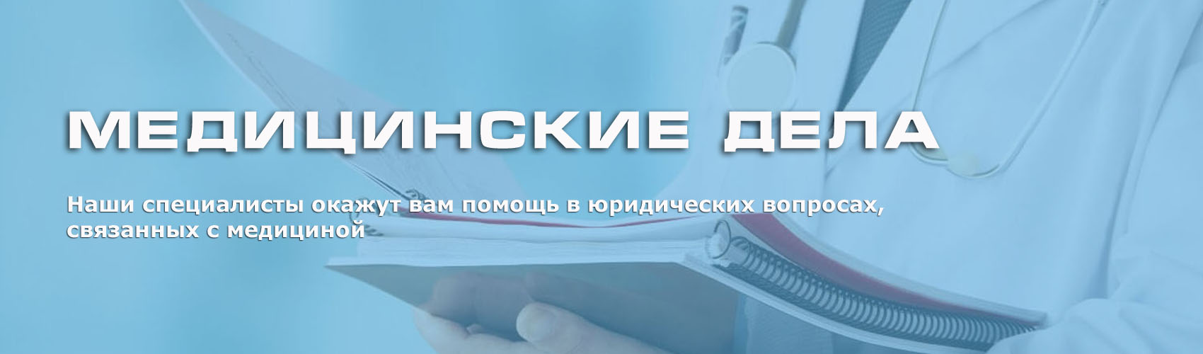 Медицинские дела
