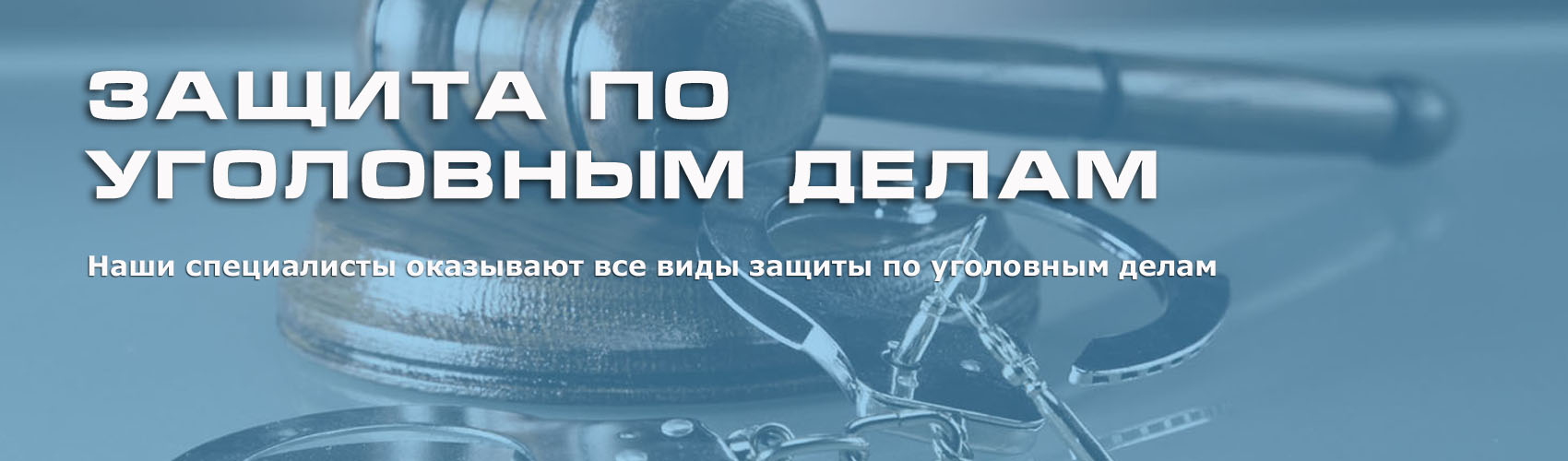 Услуги адвоката. Уголовные дела